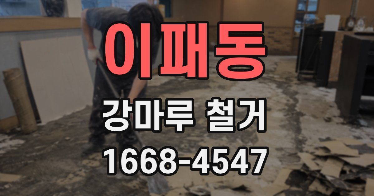 이패동 강마루 철거