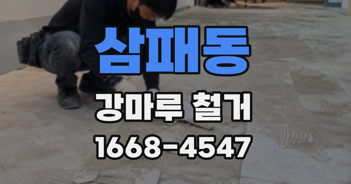 삼패동 강마루 철거
