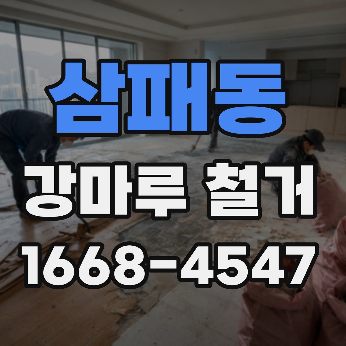 삼패동 강마루 철거