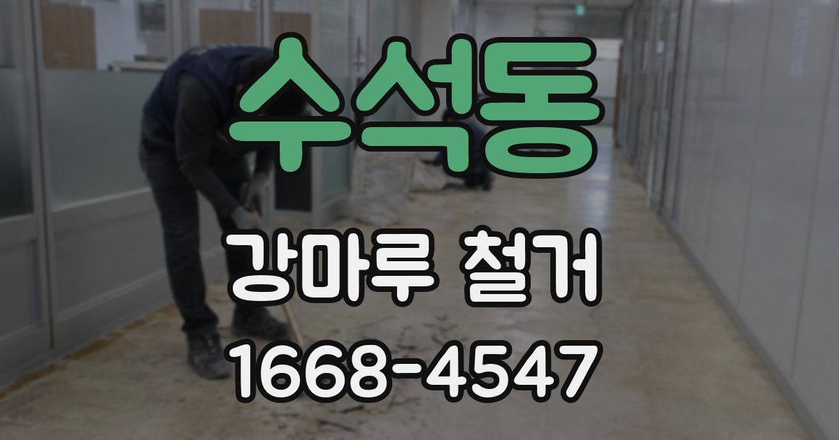 수석동 강마루 철거