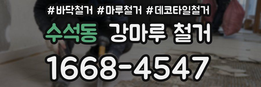 수석동 강마루 철거