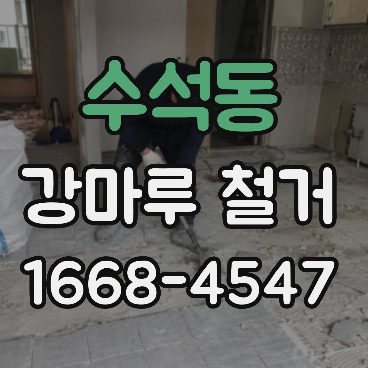 수석동 강마루 철거