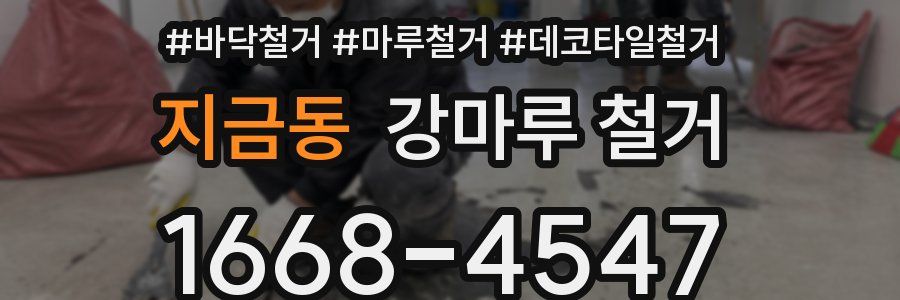지금동 강마루 철거