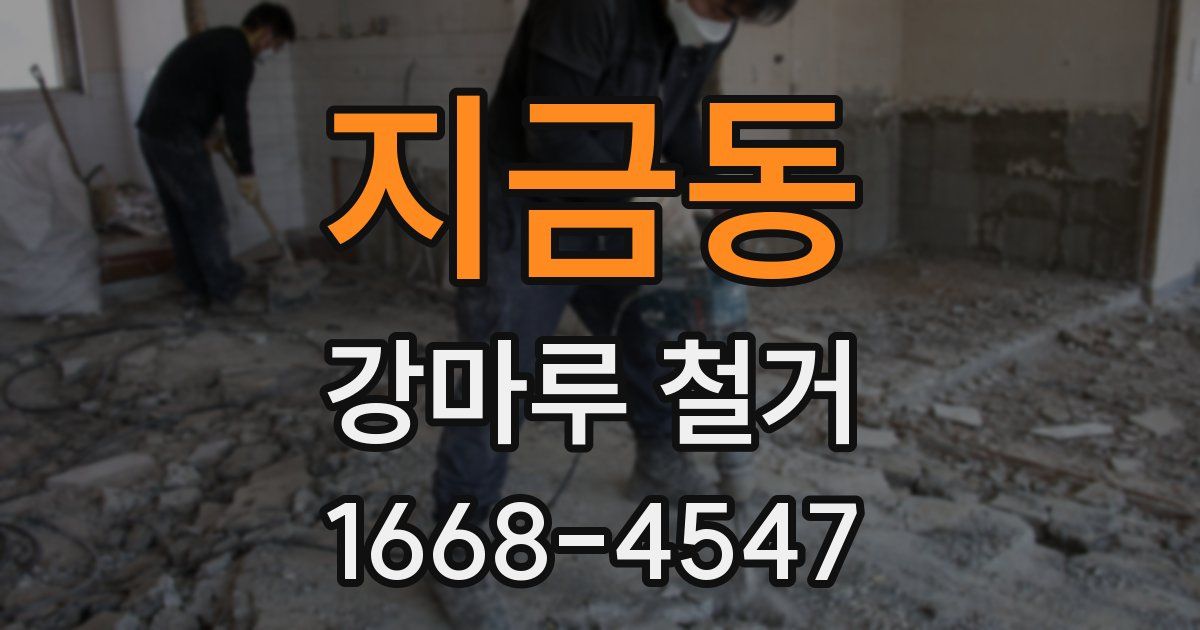 지금동 강마루 철거
