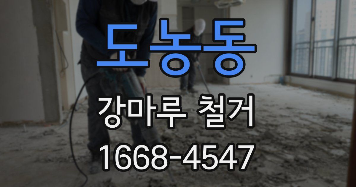 도농동 강마루 철거