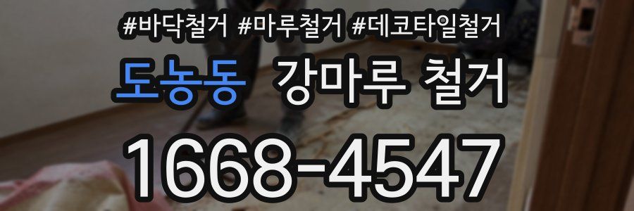 도농동 강마루 철거