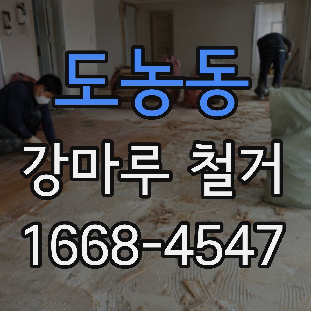 도농동 강마루 철거
