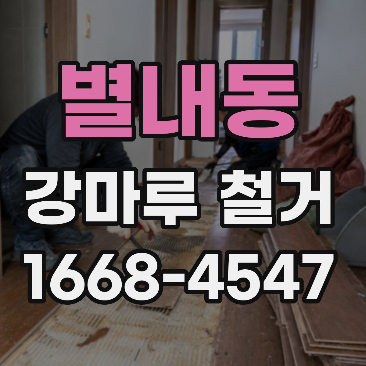 별내동 강마루 철거