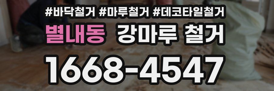 별내동 강마루 철거