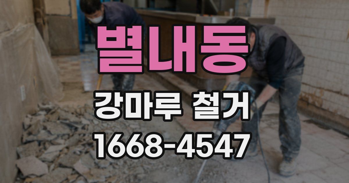 별내동 강마루 철거