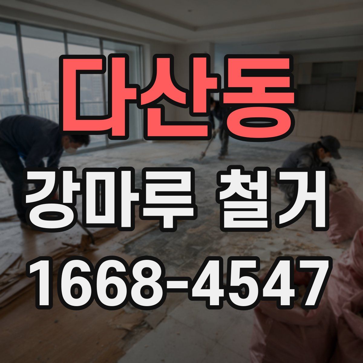 다산동 강마루 철거