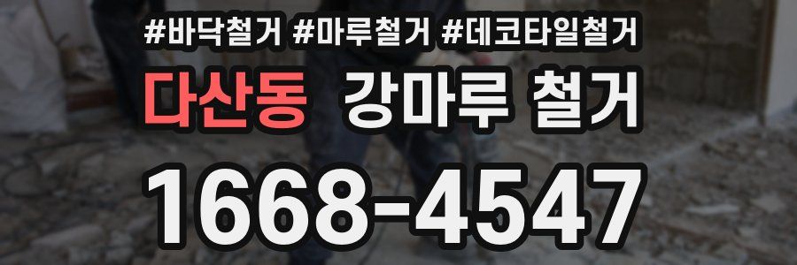 다산동 강마루 철거
