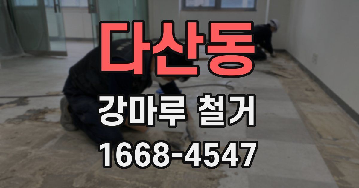 다산동 강마루 철거