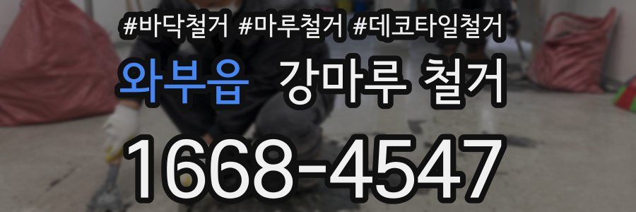 와부읍 강마루 철거