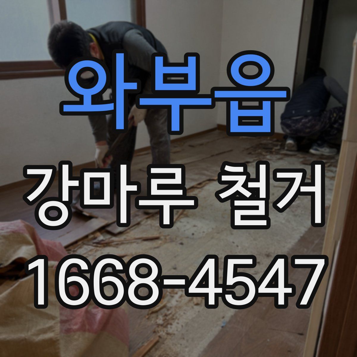 와부읍 강마루 철거