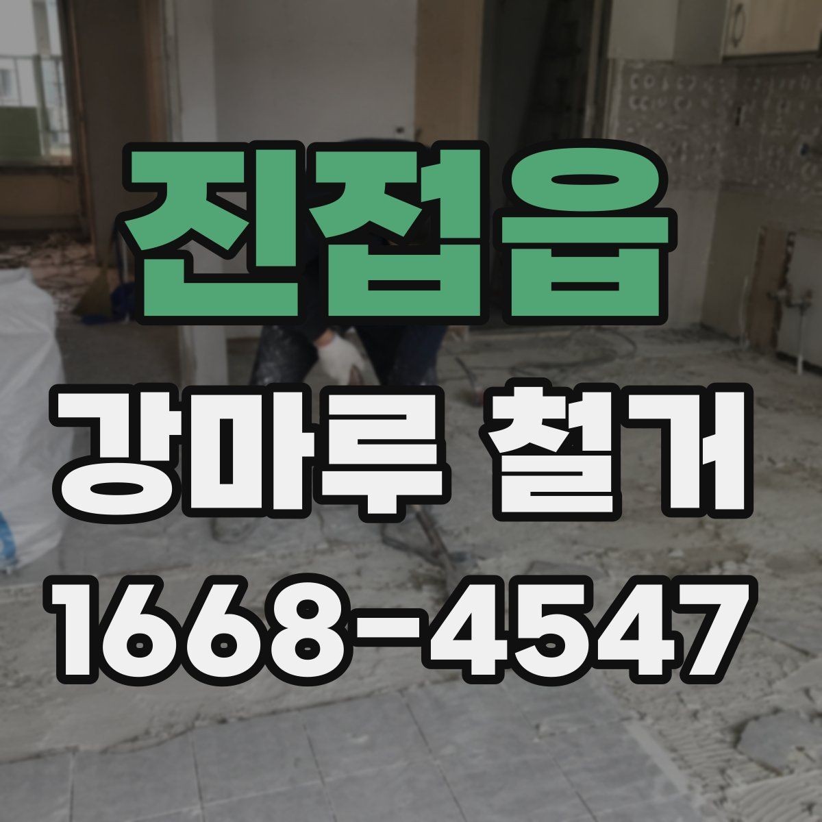 진접읍 강마루 철거 일정 잡기 좋은 시기와 이유