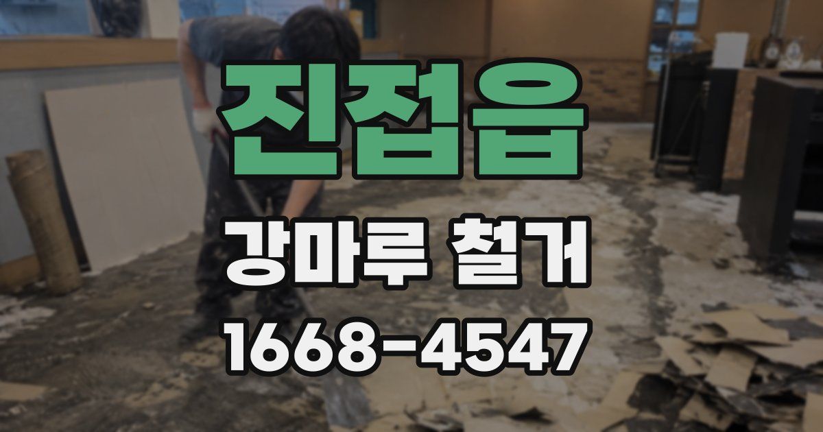 진접읍 강마루 철거