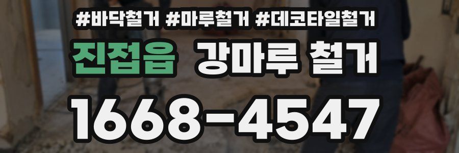진접읍 강마루 철거