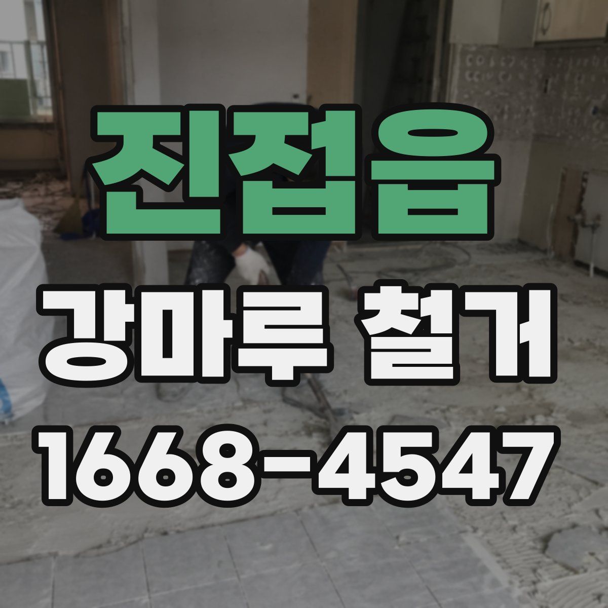 진접읍 강마루 철거