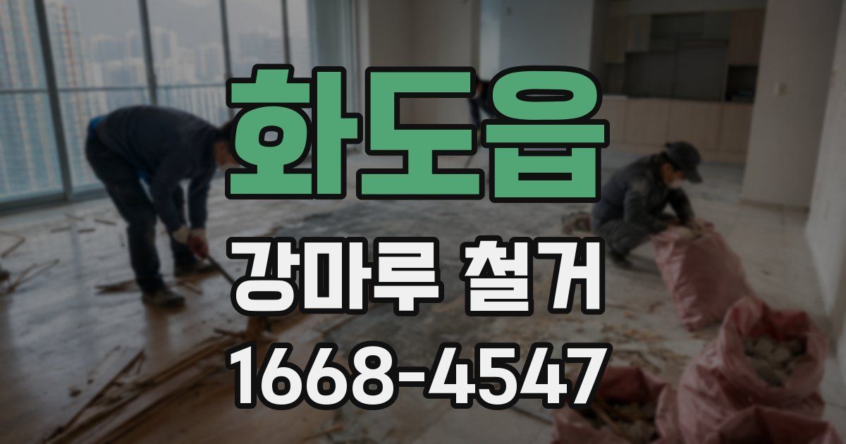 화도읍 강마루 철거