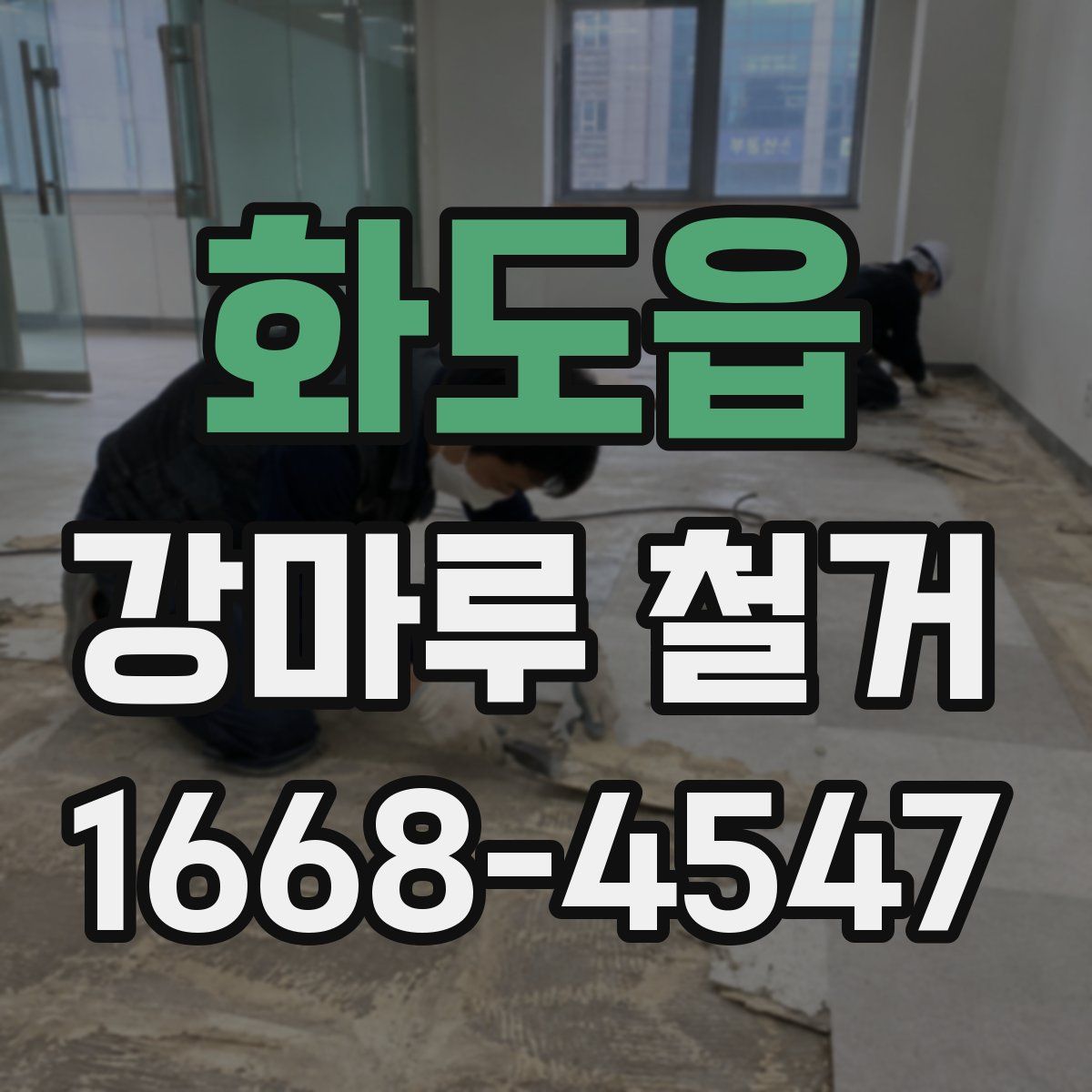 화도읍 강마루 철거