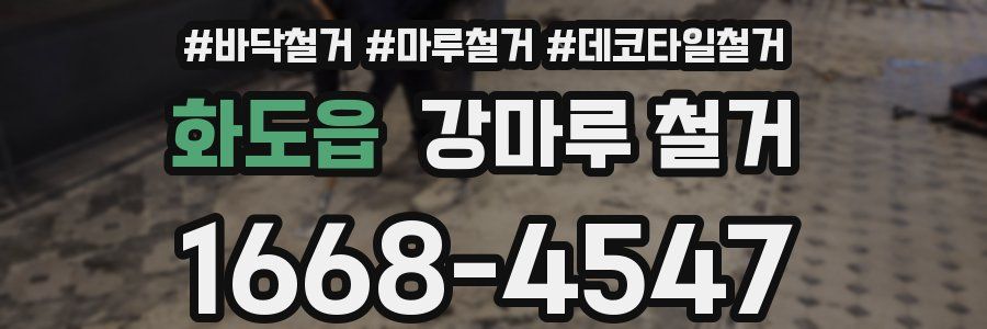 화도읍 강마루 철거