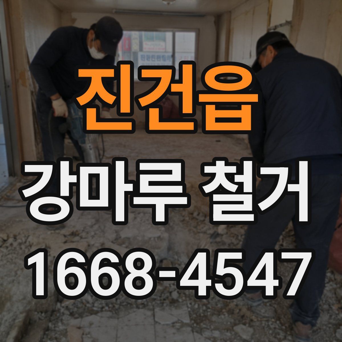 진건읍 강마루 철거