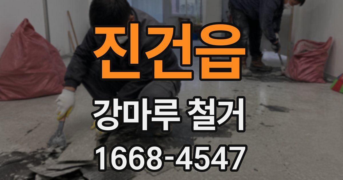 진건읍 강마루 철거