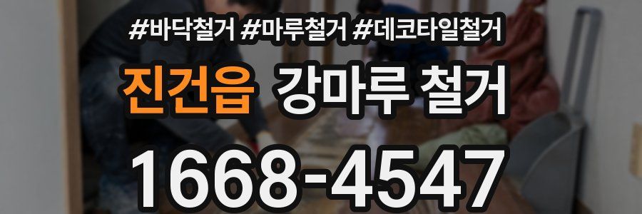 진건읍 강마루 철거