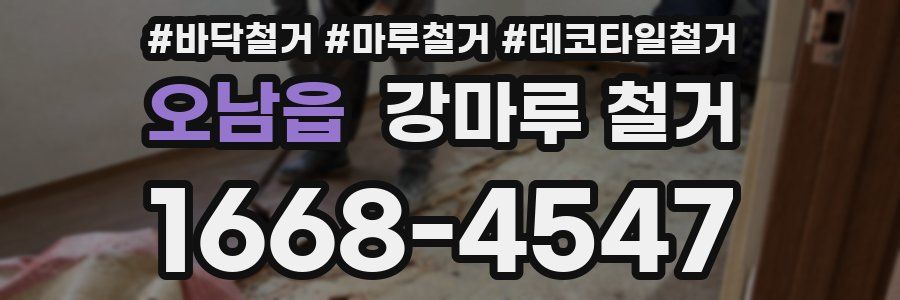 오남읍 강마루 철거