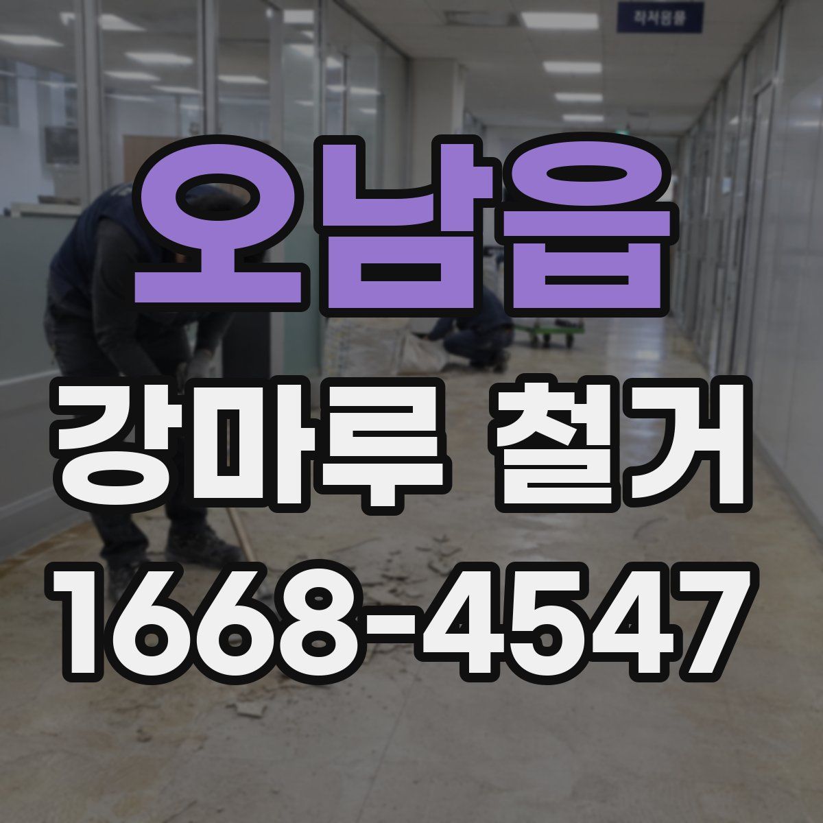 오남읍 강마루 철거