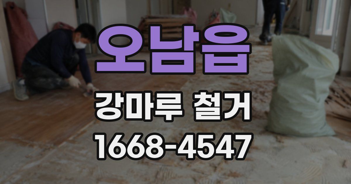 오남읍 강마루 철거