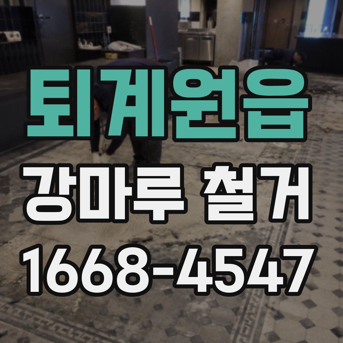 퇴계원읍 강마루 철거