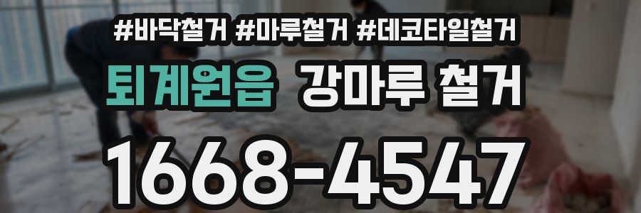 퇴계원읍 강마루 철거