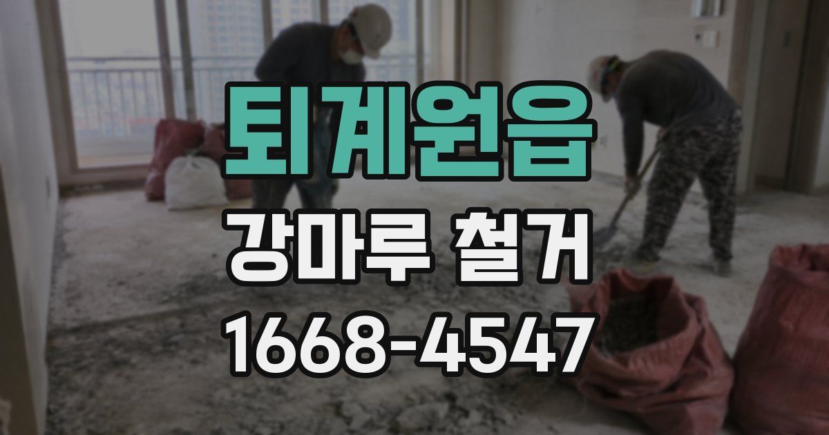 퇴계원읍 강마루 철거