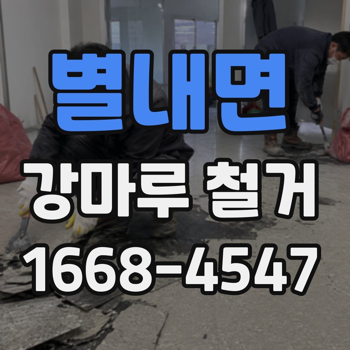 별내면 강마루 철거 후 리모델링 순서 정리