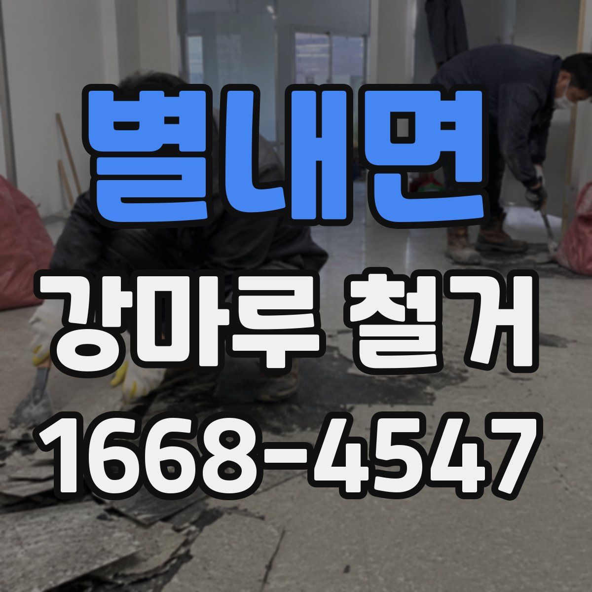 별내면 강마루 철거