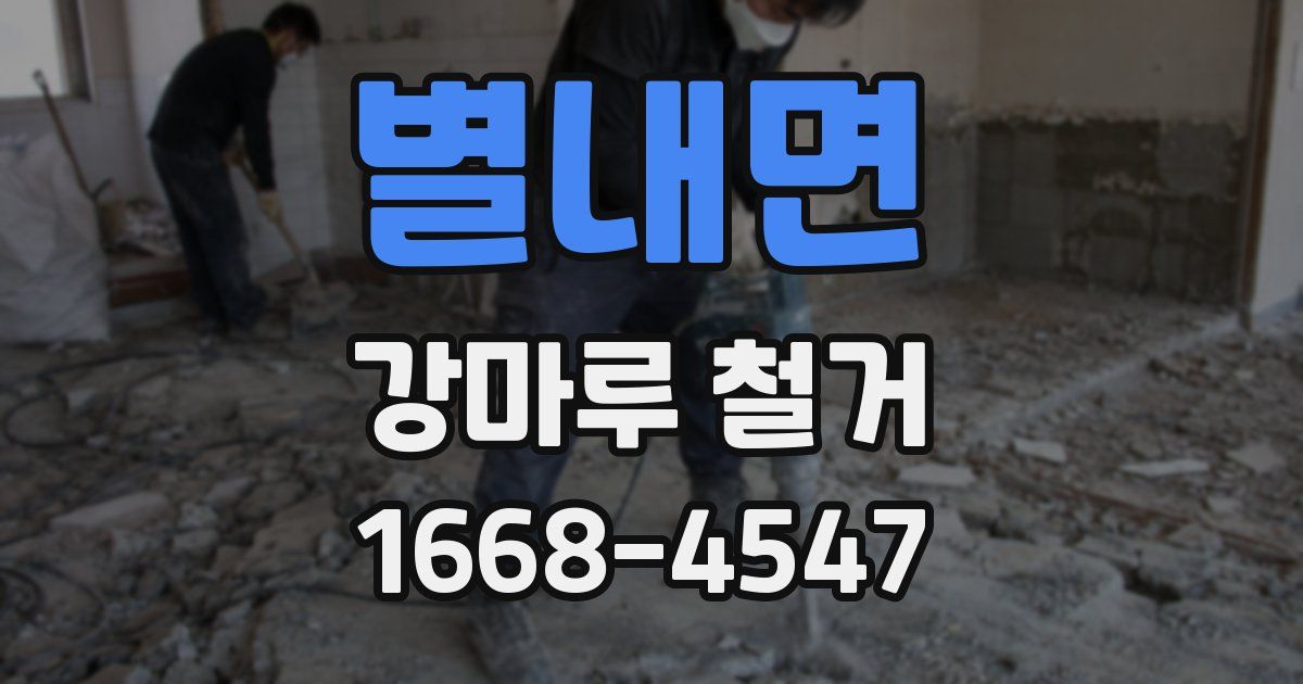 별내면 강마루 철거