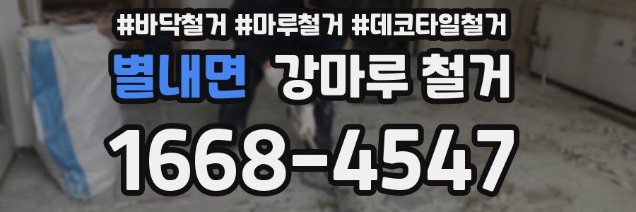 별내면 강마루 철거