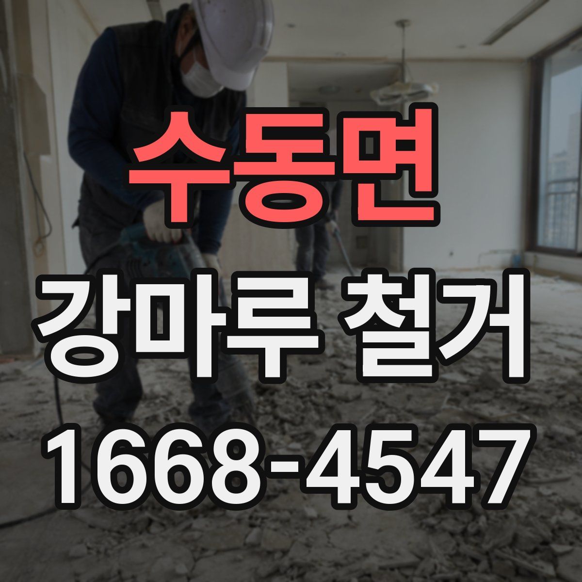 수동면 강마루 철거