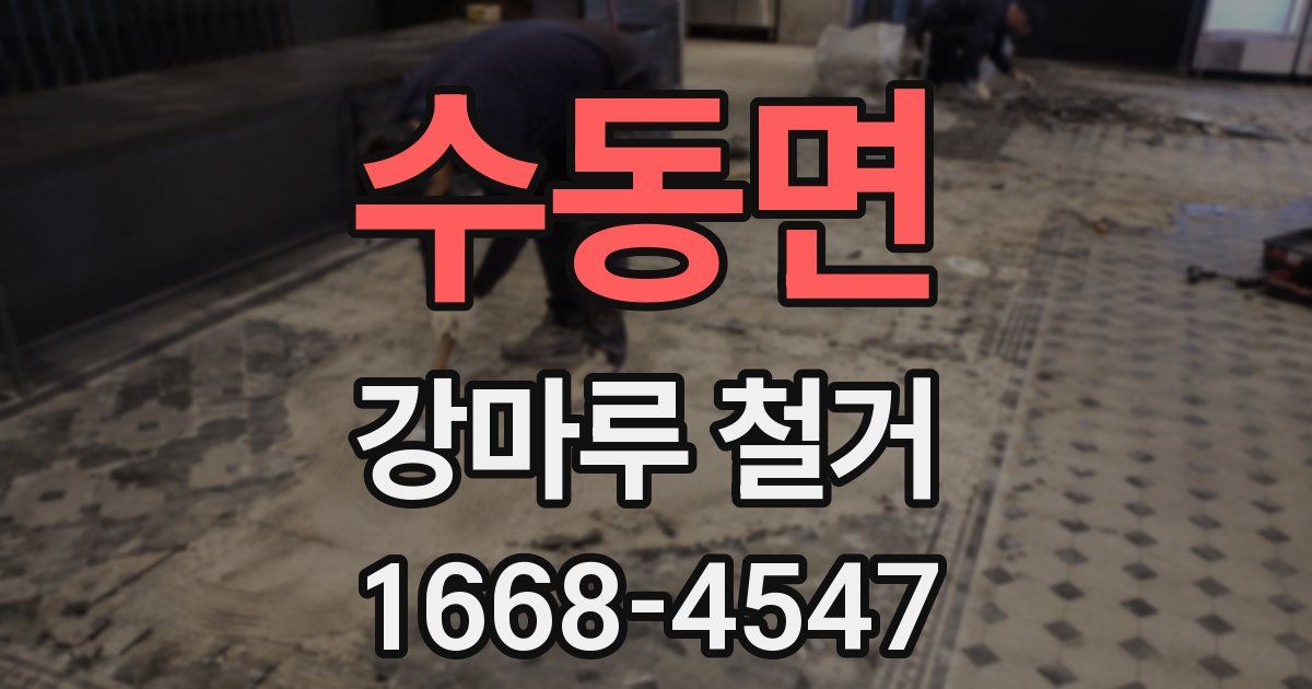 수동면 강마루 철거