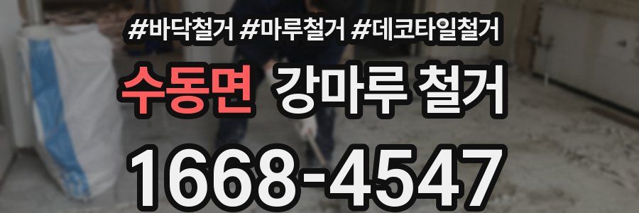 수동면 강마루 철거