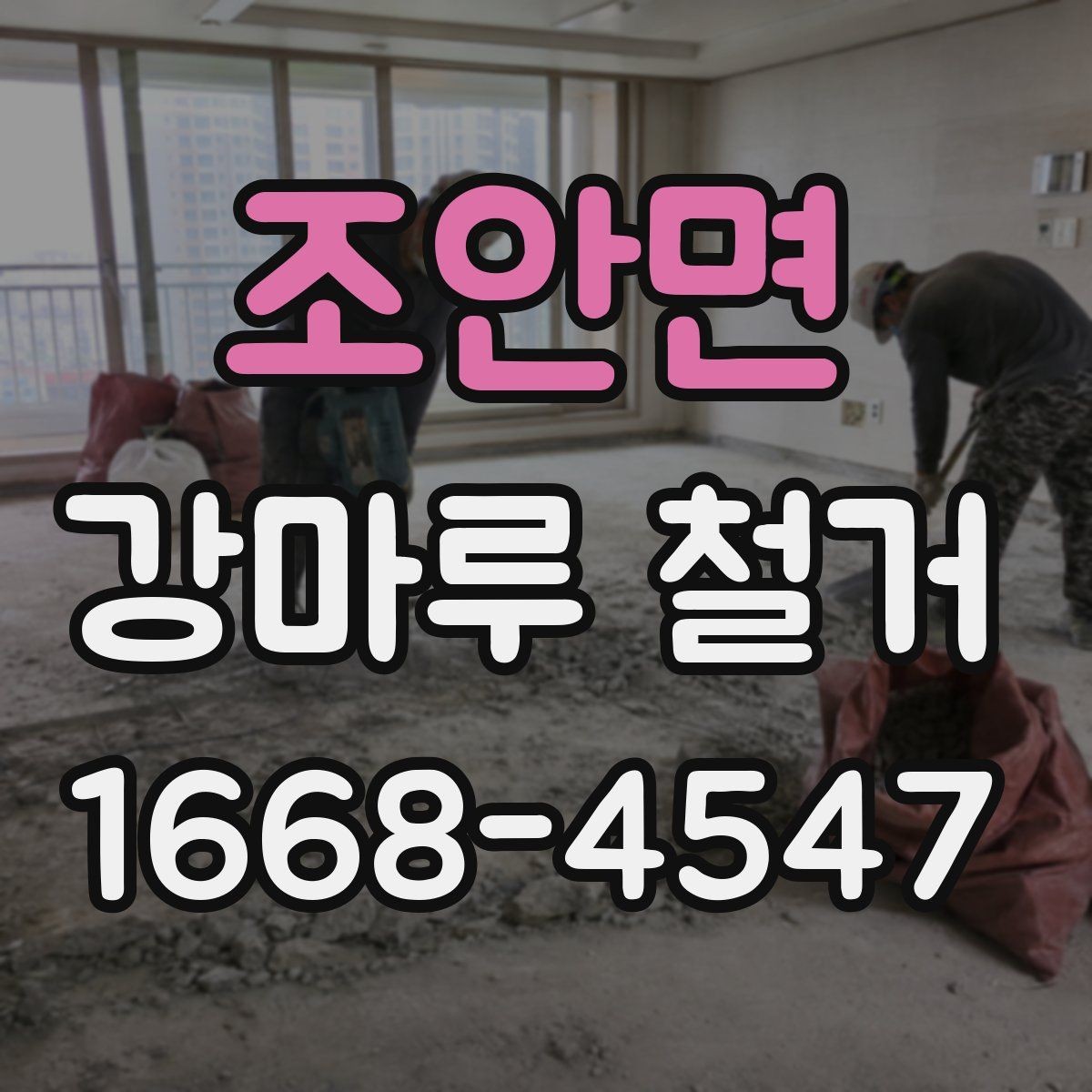 조안면 강마루 철거 전후로 달라지는 실내 환경