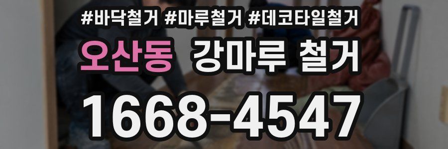 오산동 강마루 철거