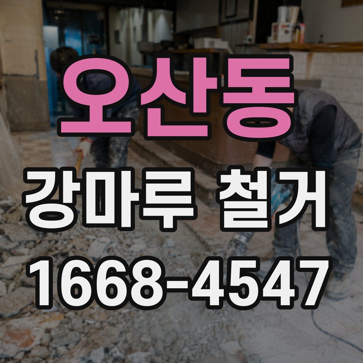 오산동 강마루 철거