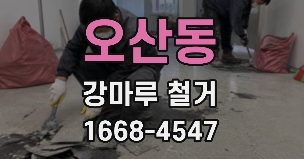 오산동 강마루 철거
