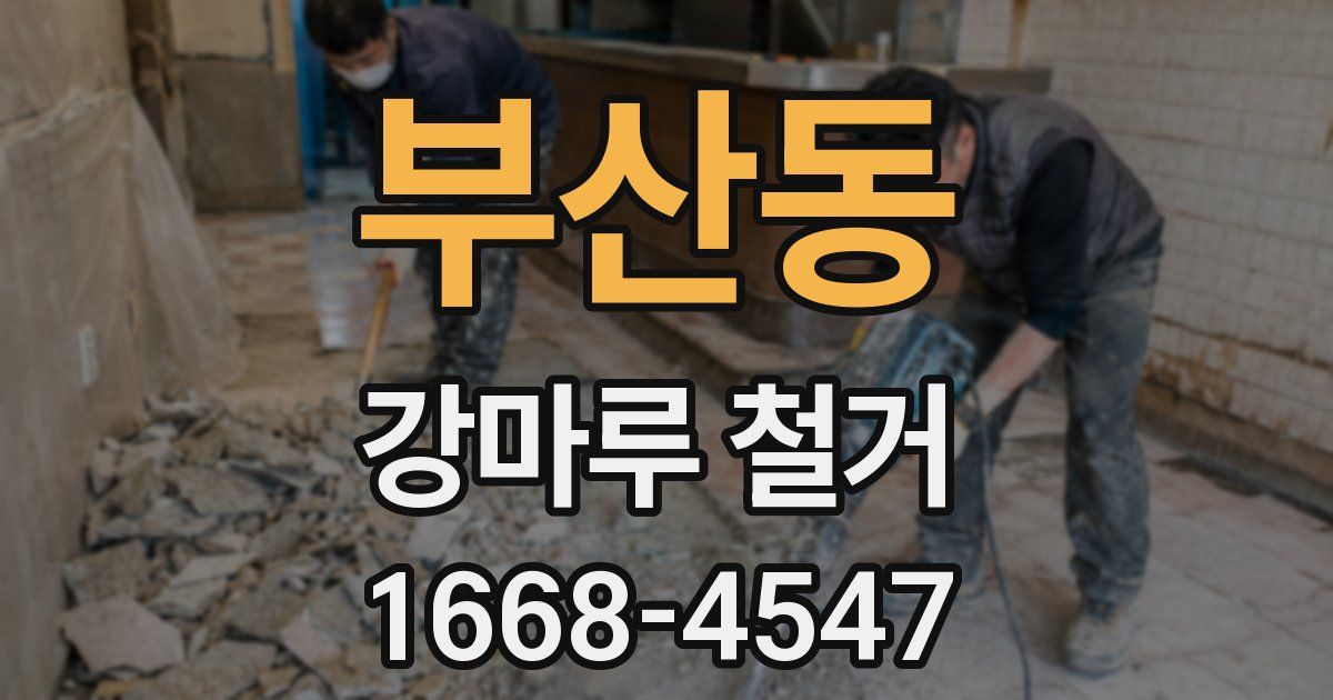 부산동 강마루 철거