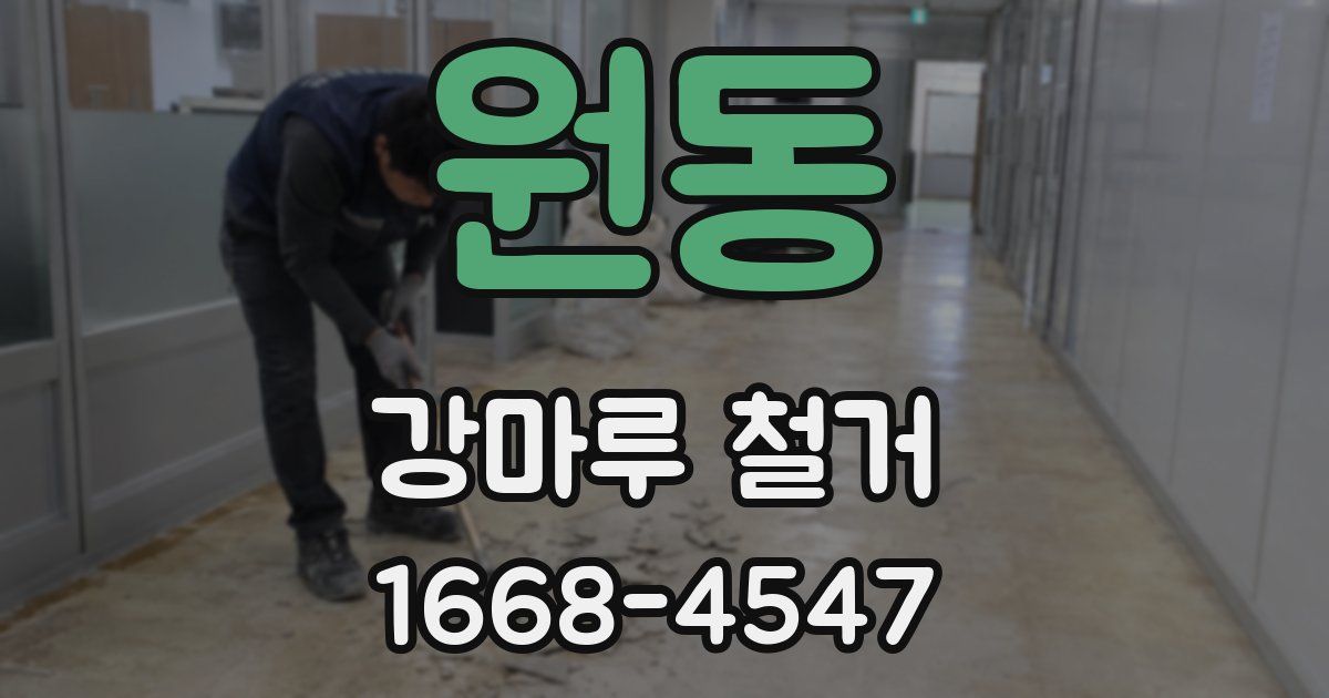 원동 강마루 철거