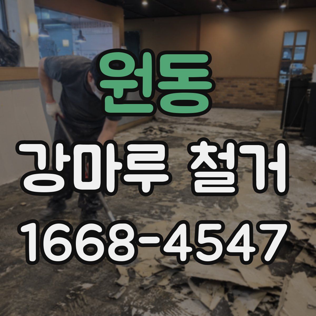 원동 강마루 철거