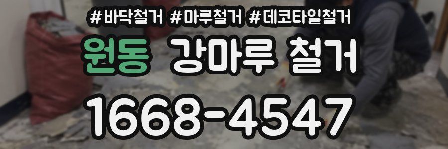 원동 강마루 철거